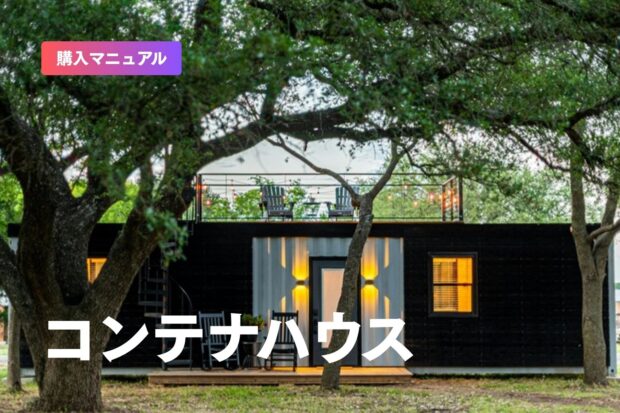 コンテナハウスとは？価格の目安・風呂トイレ付きの間取り・トレーラーハウスとの違い