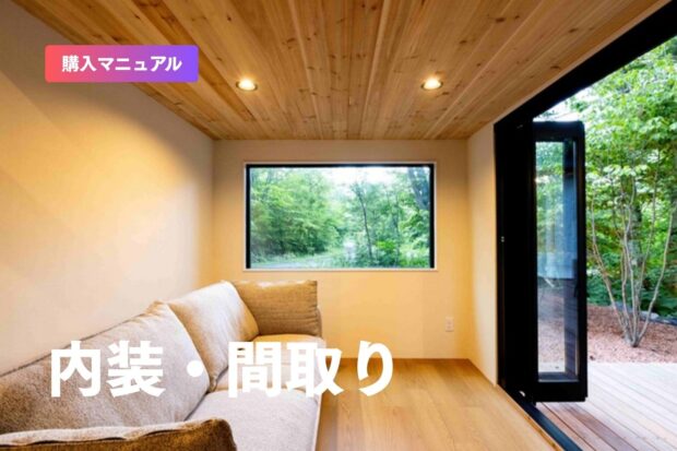 トレーラーハウスの内装・間取り実例集｜6m・7.2m・9mの広さと写真で見る