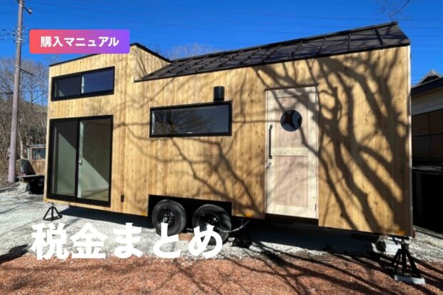 トレーラーハウスの税金まとめ｜固定資産税・自動車税・減価償却（耐用年数）の考え方