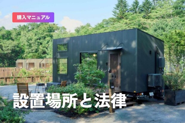 トレーラーハウスはどこに置ける？設置場所と法律（建築確認・市街化調整区域・農地）の基本