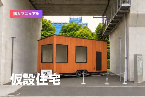 トレーラーハウスの仮設住宅とは？自宅の敷地で暮らしを立て直す方法と、公的な制度との違い