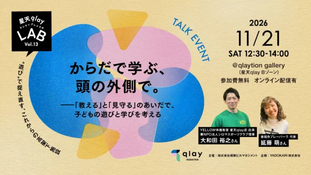 ＼星天qlay LAB vol.13／からだで学ぶ、頭の外側で。——「教える」と「見守る」のあいだで、子どもの遊びと学びを考える