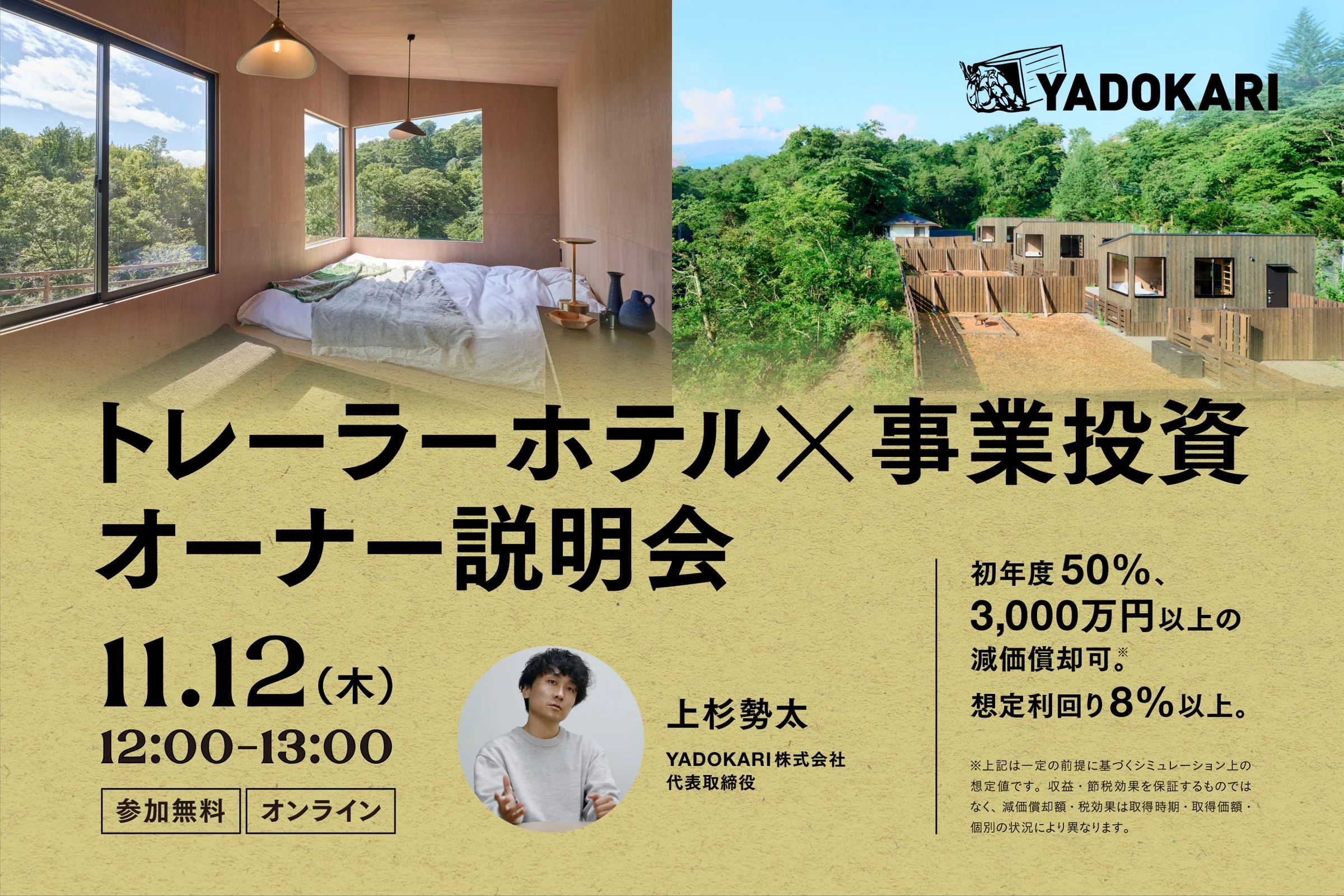 【11/12(木)オンライン】トレーラーホテル×事業投資 オーナー説明会
