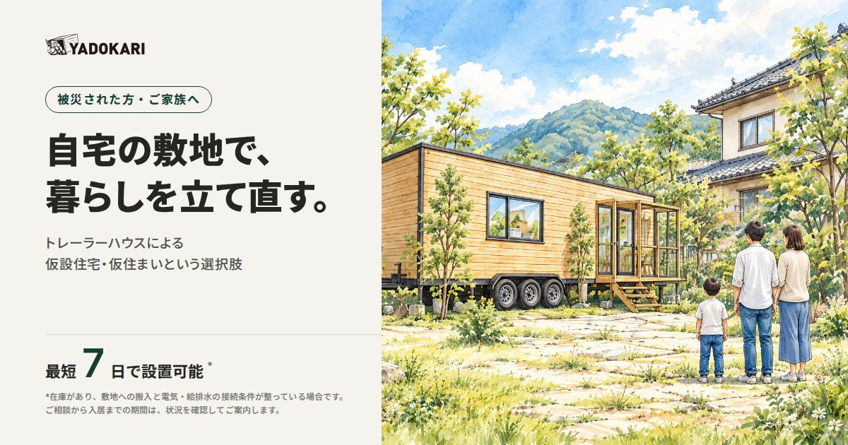 YADOKARI、被災された方向けにトレーラーハウスを支援価格で提供。5棟限定で輸送・設置費を無料に