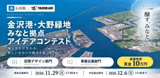 【募集開始！】海とまちが交わる、新しいみなとの拠点を描こう。「金沢港・大野緑地 みなと拠点 アイデアコンテスト」開催！（事前登録は2026年11月29日まで、作品提出は12月6日まで）